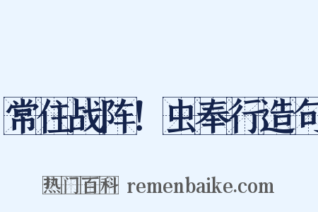 常住战阵！虫奉行造句是什么意思的图片